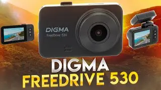 Обзор автомобильного видеорегистратора Digma FreeDrive 530