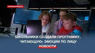 Юные севастопольские программисты создали программу для распознавания эмоций по лицу