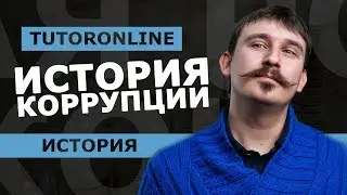 ИСТОРИЯ | Коррупция. Возникновение и развитие.