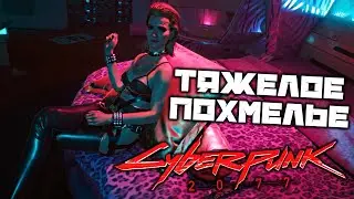 Cyberpunk 2077 - Тяжелое похмелье. Венера в мехах. Мередит. Месть профсоюза. Реликвия