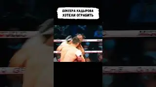 Кадыров НЕОЖИДАЛ такого от ЛУЧШЕГО боксера... #shorts