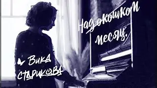 ВИКА СТАРИКОВА - Над окошком месяц... (С.Есенин, Я.Френкель)