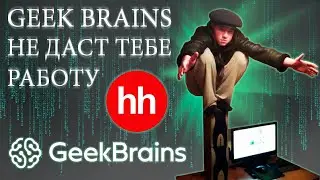 Почему пройдя курсы GeekBrains ты не устроишься на работу