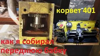 Китайский станок Корвет  Как собрать переднюю бабку