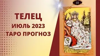 Телец - Таро прогноз на июль 2023 года, прогноз по всем сферам жизни