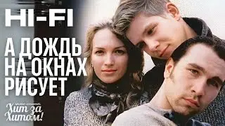 Hi-Fi - А дождь на окнах рисует [Official HD Remastered] ​⁠ @ХитЗаХитом