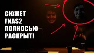 СЕКРЕТЫ И ТЕОРИИ FIVE NIGHTS AT SHARAGH 2 - СЮЖЕТ ИГРЫ ПОЛНОСТЬЮ РАСКРЫТ!