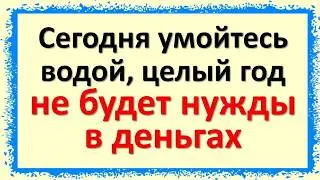 Сегодня 23 июня умойтесь водой, чтобы целый год не нуждаться в деньгах. Скажите в Святую Троицу