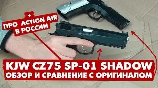 KJW CZ 75 SP-01 Shadow. ОБЗОР И СРАВНЕНИЕ С ОРИГИНАЛОМ. +ПРО ACTION AIR В РОССИИ