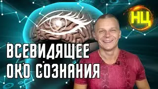 МОЛИТВА из эфира: ВСЕВИДЯЩЕЕ ОКО СОЗНАНИЯ 