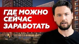 Критерии выбора объекта для инвестиций // Недооцененные ЖК в Москве // Тренды на рынке недвижимости