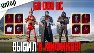 ВЫБИЛ 8 МИФИКОВ ЗА 60 000 UC В PUBG MOBILE! ОТКРЫВАЮ НОВЫЙ ПОЛЬЗОВАТЕЛЬСКИЙ КЕЙС ПУБГ МОБАЙЛ