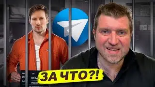 Арест Павла Дурова во Франции. Что происходит? / Дмитрий Потапенко*