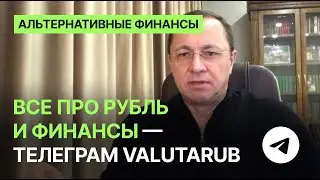 Все про рубль и финансы - телеграм valutarub