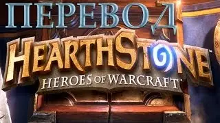 Перевод Hearthstone Heroes of Warcraft Druid vs Warlock