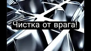 Чистка от врага🙏💥❤️