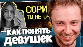 СТИНТ СМОТРИТ: Как понять, что нравишься девушкам? =( // SHAPKA