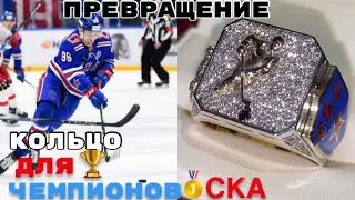 ЗОЛОТОЕ КОЛЬЦО ДЛЯ ЧЕМПИОНОВ ХК СКА!ПРЕВРАЩЕНИЕ. БЕЗ МАГИИ ТАКОЕ КОЛЬЦО НЕ СДЕЛАТЬ!