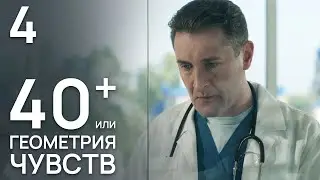 40+, или Геометрия любви Серия 4 Мелодрама. Лучший Сериал для женщин.