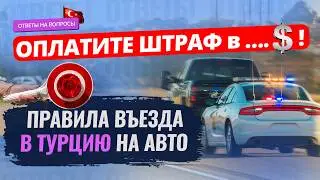 🚗 ⚠️ Будьте осторожны! Что нужно знать перед поездкой в Турцию на машине? Правила въезда и штрафы