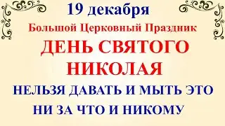 19 декабря День Святого Николая. Что нельзя делать 19 декабря. Народные традиции и приметы суеверия