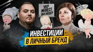 Инвестиции в личный бренд (Евгения Гапчинская - поставщик счастья №1)