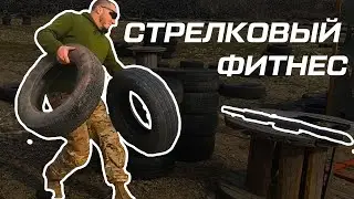 Стрелковый фитнес с тактическим дробовиком