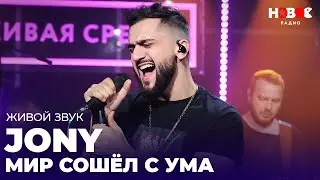 ЯРКОЕ ВЫСТУПЛЕНИЕ JONY на Новом Радио — Мир Сошел с Ума