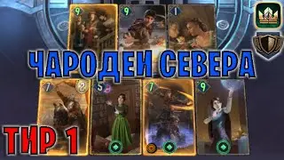 GWENT | ЧАРОДЕИ СЕВЕРА — ВЫПУСКНИКИ / АЛУМНИ (Стена щитов) — гайд | Гвинт Патч 12.6