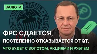 ФРС сдается, постепенно отказывается от QT, что будет с золотом, акциями и рублем