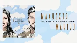 Ислам и Карина Киш - Махуэхэр мак1уэ (Lyrics Video)