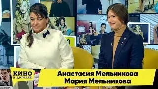 Анастасия Мельникова и Мария Мельникова | Кино в деталях 29.01.2019 HD