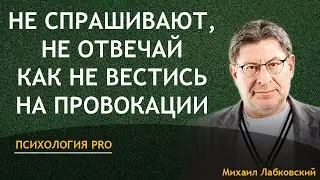 Лабковский Не Спрашивают Не Отвечай