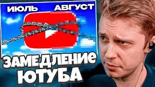 СТИНТ СМОТРИТ: Спустя месяц после ЗАМЕДЛЕНИЯ ЮТУБА // VeselOFF