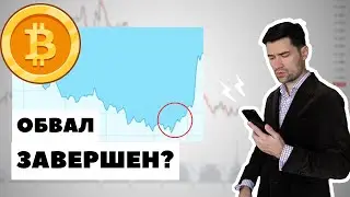 Когда ПОКУПАТЬ Биткоин и Эфириум. Криптовалюта прогноз.