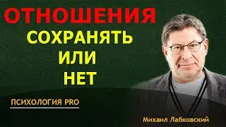 Лабковский ОТНОШЕНИЯ подошли к концу! Нужно сохранять или уже поздно