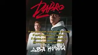 Dabro - Два крыла ( Текст песни ) #dabro #двакрыла #песни2023 #новыйгод2023 #песни