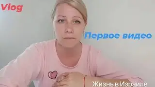 Жизнь в Израиле.Мое первое видео.