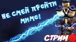 РАШЕР НА СТРИМЕ , КЛЕШ ОФ КЛАНС))) СТРИМ  STREAM