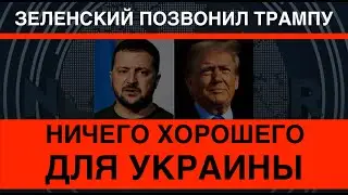 Зеленский позвонил Трампу: ничего хорошего для Украины