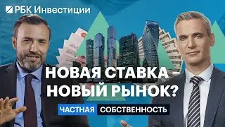 Новая ставка ЦБ и цены на первичку и вторичку, как изменится рынок недвижимости в ближайшие месяцы