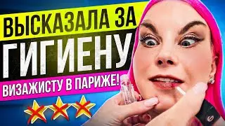 НАЛЕПИЛИ ТЕХНИЧЕСКИЙ СКОТЧ НА ГЛАЗА!! / Обзор салона красоты в Париже