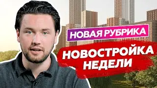 Новостройка недели для инвестиции / Как оценивать потенциал роста недвижимости в 2021