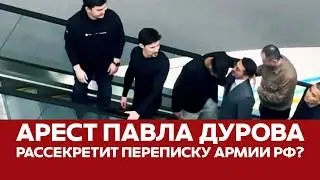 🔴 СРОЧНО Арест Павла Дурова откроет доступ к секретной переписке #дуров #телеграм #durov #новости