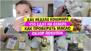 Две недели КОШМАРА / Что едят на СЕВЕРЕ / Как проверить СЛИВОЧНОЕ МАСЛО / Обзор ПОКУПОК Vika Siberia