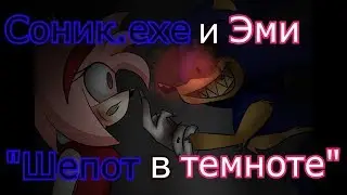 Соник.ехе и Эми - 