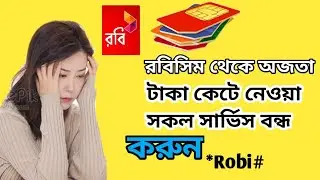 রবিসিম থেকে টাকা কেটে নেওয়া সকল সার্ভিস বন্ধ করুন/Robi sim theke taka kete nei kivabe bondh korbo