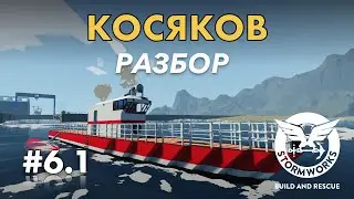 Разбираем проблемы подписчиков #6.1- Stormworks: Build And Rescue