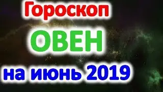 Гороскоп на июнь 2019 овен