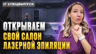 500 тысяч в месяц на волосах: как открыть студию лазерной эпиляции? / Спецвыпуск